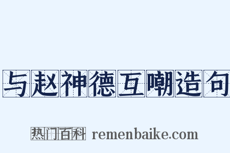 与赵神德互嘲造句是什么意思的图片